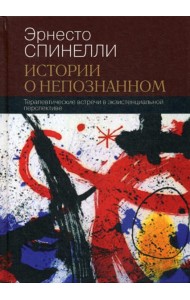 Истории о непознанном. Терапевтические встречи в экзистенциальной перспективе