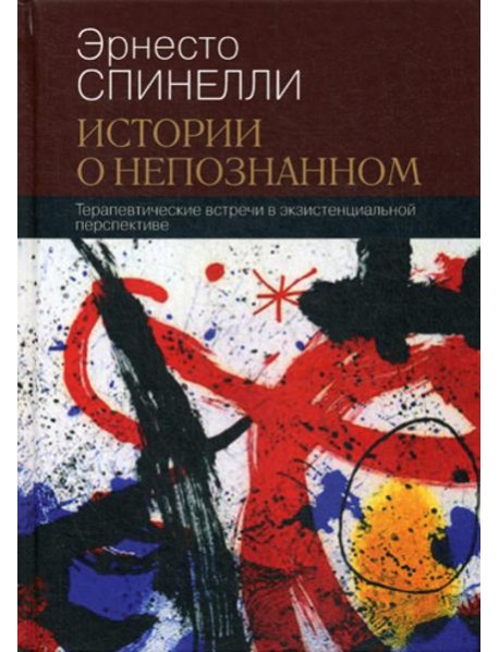 Истории о непознанном. Терапевтические встречи в экзистенциальной перспективе