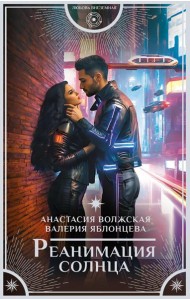 Реанимация солнца: роман