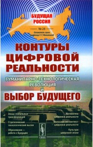 Контуры цифровой реальности: Гуманитарно-технологическая революция и выбор будущего № 28.