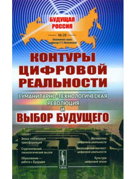 Контуры цифровой реальности: Гуманитарно-технологическая революция и выбор будущего № 28.