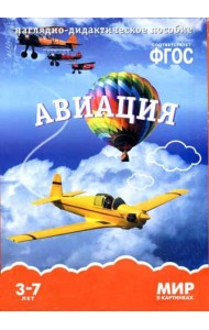 Мир в картинках. Авиация. Наглядно-дидактическое пособие. (3-7 лет). ФГОС