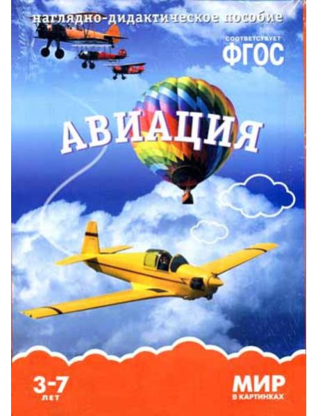 Мир в картинках. Авиация. Наглядно-дидактическое пособие. (3-7 лет). ФГОС