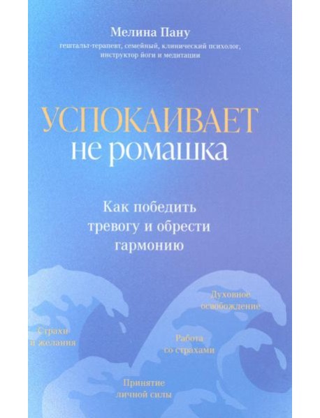 Успокаивает не ромашка: как победить тревогу и обрести гармонию