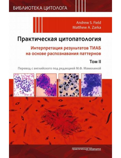 Практическая цитопатология. Интерпретация результатов ТИАБ на основе распознавания паттернов. В 2 т. Т. 2