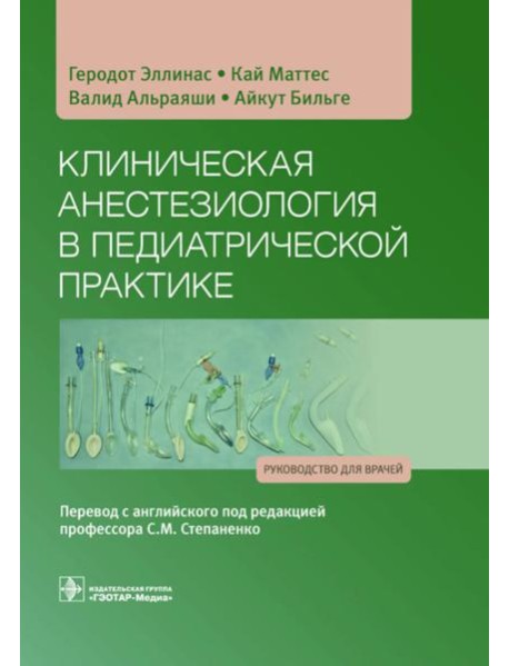 Клиническая анестезиология в педиатрической практике: Руководство для врачей