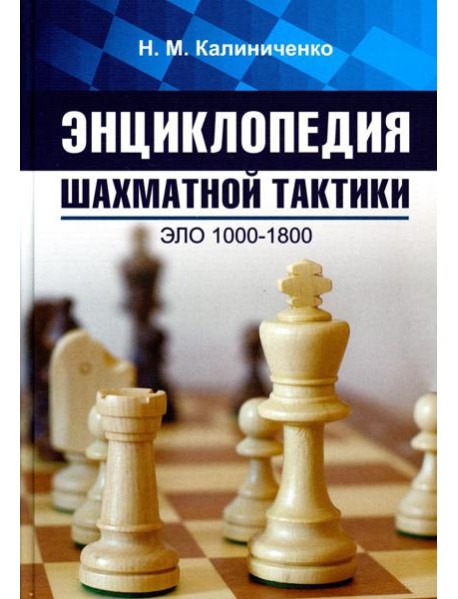Энциклопедия шахматной тактики. Эло 1000-1800