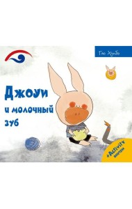 Джоуи и молочный зуб