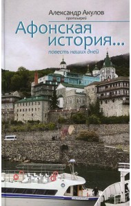 Афонская история... повесть наших дней