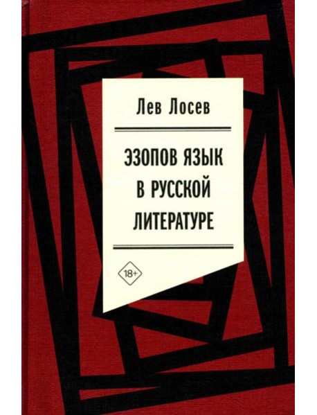 Эзопов язык в русской литературе (современный период)