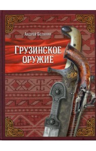 Грузинское оружие