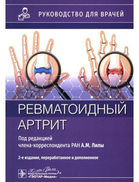 Ревматоидный артрит: руководство для врачей. 2-е изд., перераб. и доп
