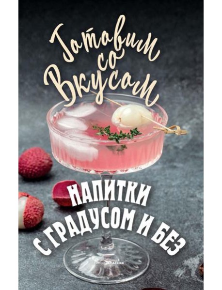 Напитки с градусом и без