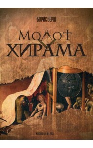 Молот Хирама