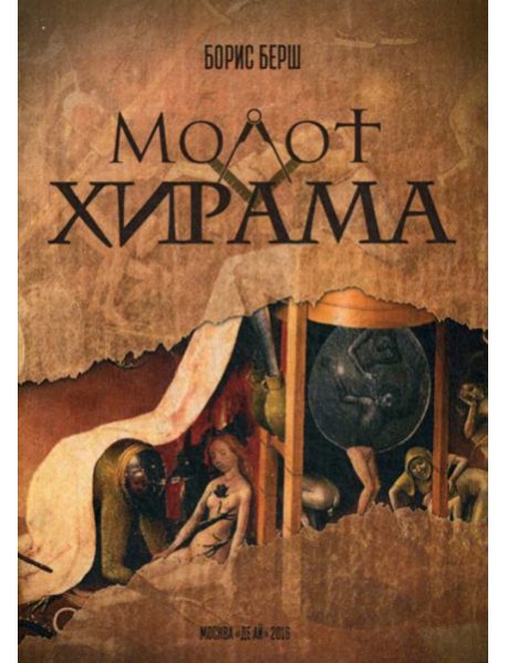 Молот Хирама