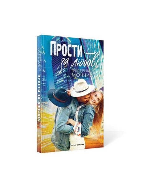Прости за любовь: роман