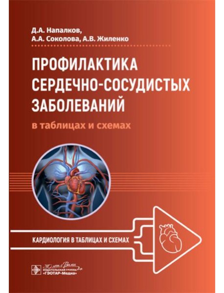 Профилактика сердечно-сосудистых заболеваний в таблицах и схемах
