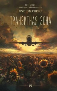 Транзитная зона: роман