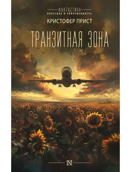 Транзитная зона: роман