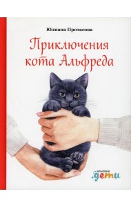 Приключения кота Альфреда