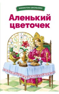 Аленький цветочек. Сказки