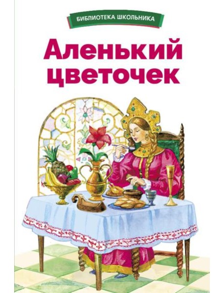 Аленький цветочек. Сказки