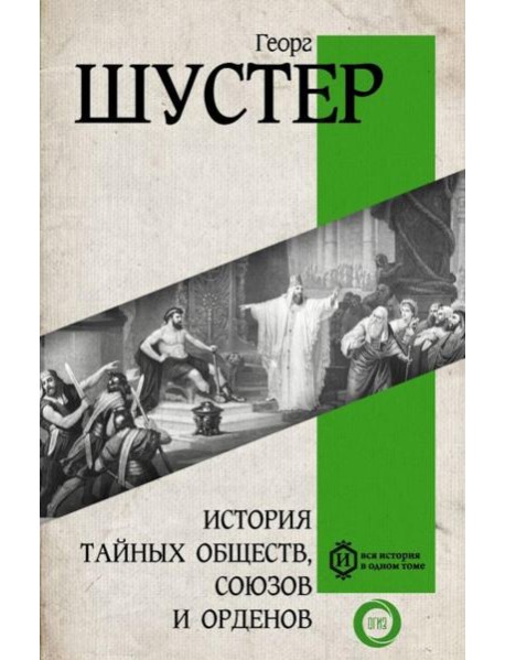 История тайных обществ, союзов и орденов