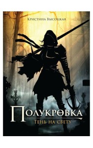 Полукровка. Тень на свету: фэнтези