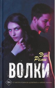 Волки: роман