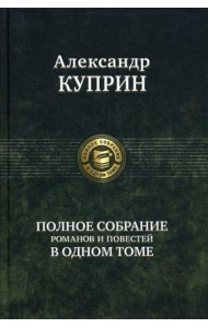 Полное собрание романов и повестей в одном томе