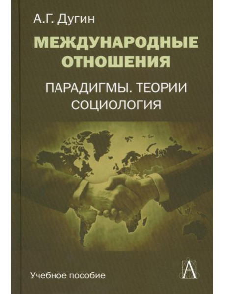 Международные отношения. Парадигмы, теории, социология: Учебное пособие для вузов. 3-е изд