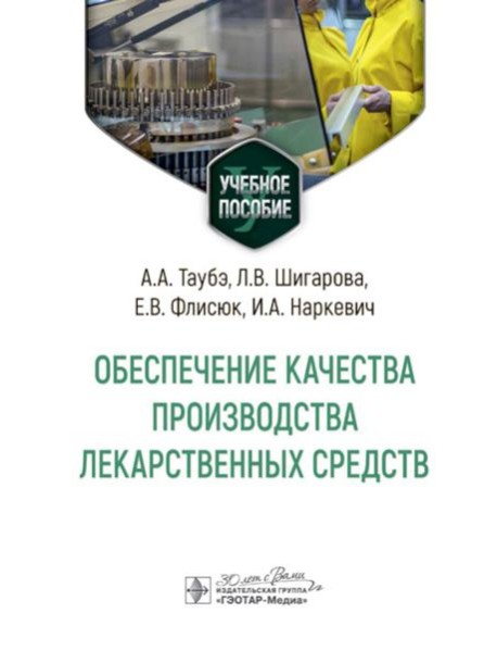 Обеспечение качества производства лекарственных средств: Учебное пособие