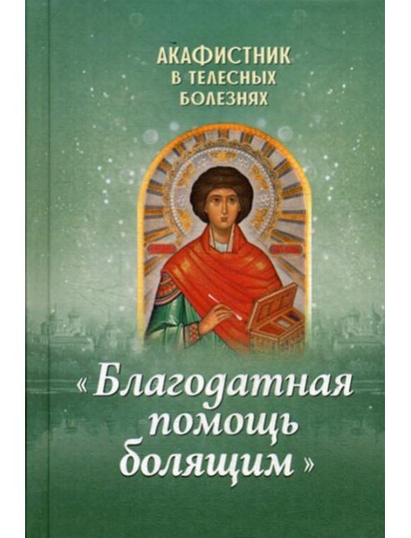 Акафистник в телесных болезнях 
