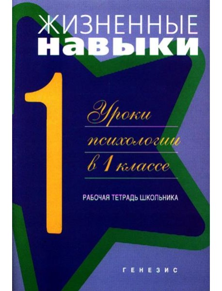Жизненные навыки: Уроки психологии в 1 кл. Рабочая тетрадь школьника. 11-е изд