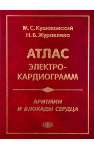 Аритмии и блокады сердца: атлас электрокардиограмм. 5-е изд., перераб. и доп