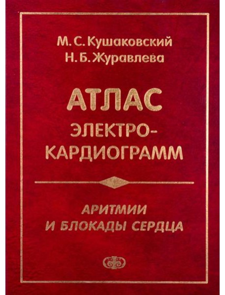 Аритмии и блокады сердца: атлас электрокардиограмм. 5-е изд., перераб. и доп