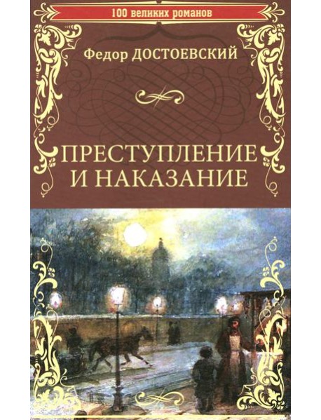 Преступление и наказание: роман в шести частях с эпилогом