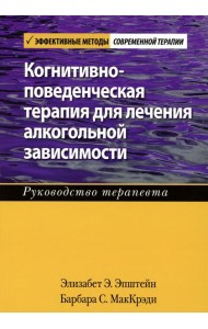 Когнитивно-поведенческая терапия для лечения алкогольной зависимости. Руководство терапевта