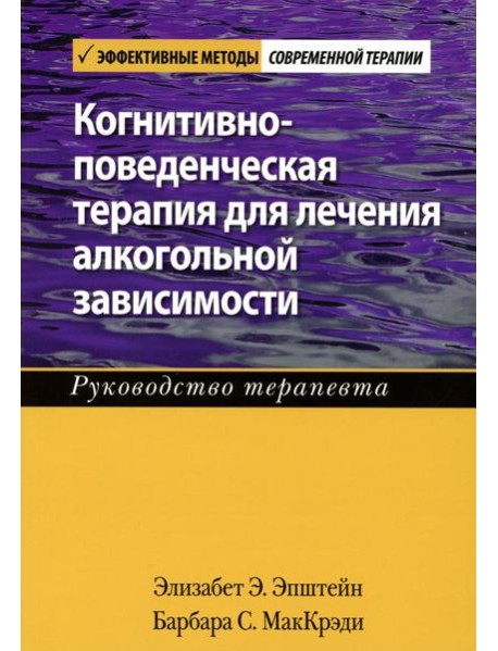 Когнитивно-поведенческая терапия для лечения алкогольной зависимости. Руководство терапевта