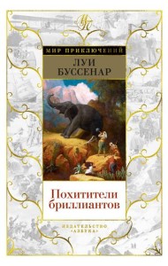 Похитители бриллиантов: роман, рассказы