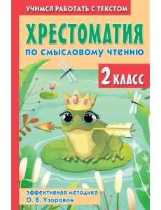 Хрестоматия по смысловому чтению. 2 кл. Эффективная методика О. В. Узоровой