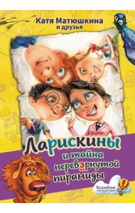Ларискины и тайна перевернутой пирамиды