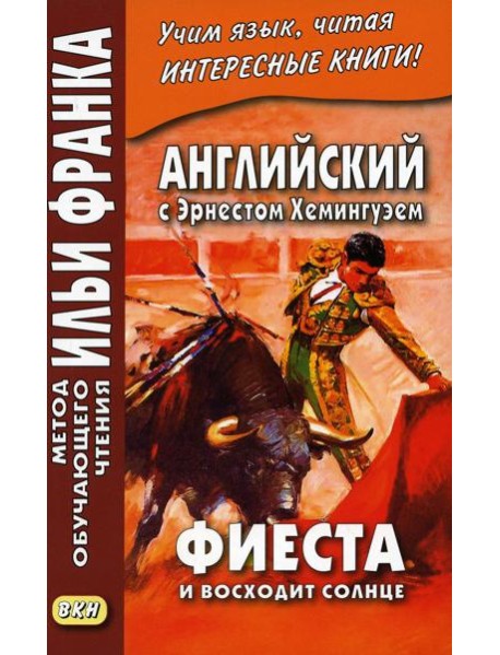 Английский с Эрнестом Хемингуэем. Фиеста (И восходит солнце)
