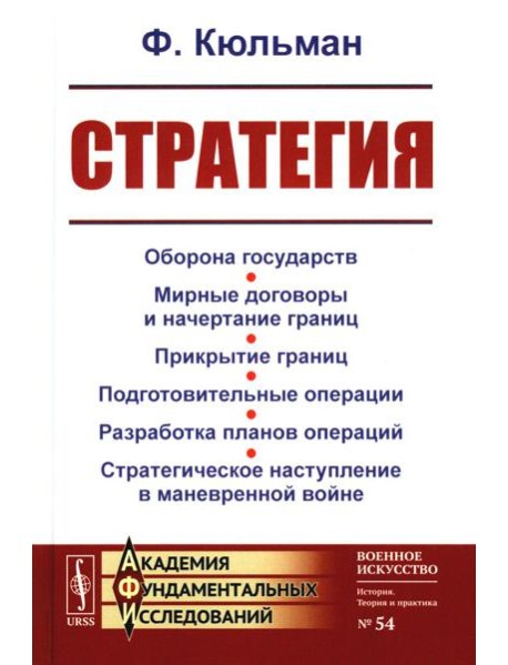 Стратегия: Оборона государств. Мирные договоры и начертание границ. Прикрытие границ. Подготовительные операции. Разработка планов операций. 2-е изд