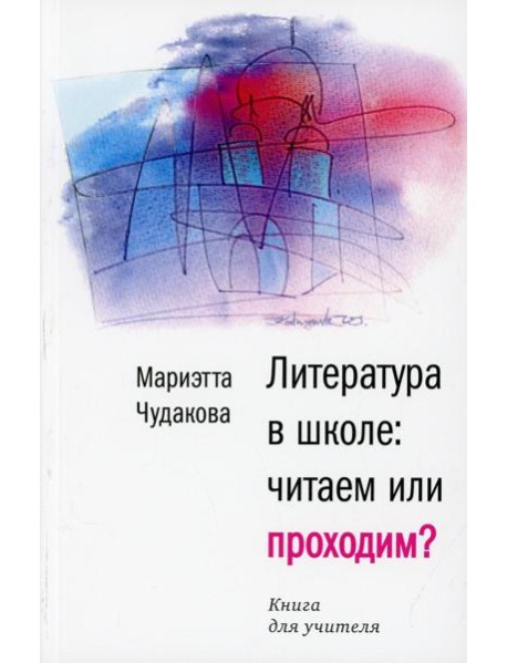 Литература в школе: читаем или проходим?: Книга для учителя