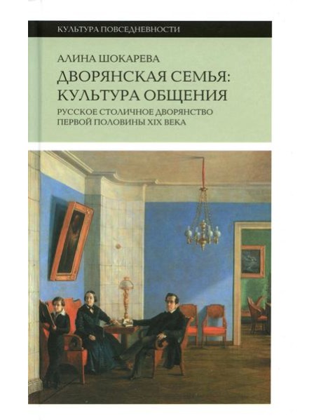 Дворянская семья: культура общения. Русское столичное дворянство первой половины XIX века. 3-е изд