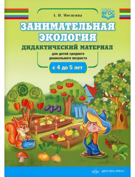 Занимательная экология. Дидактический материал для детей среднего дошкольного возраста (с 4 до 5 лет). ФГОС