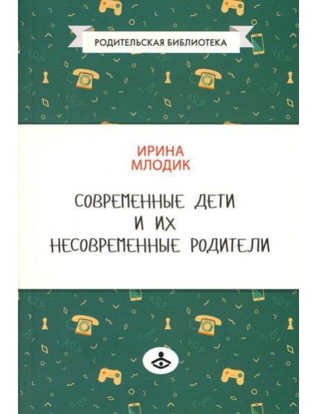 Современные дети и их несовременные родители, или О том, в чем так непросто признаться. 4-е изд