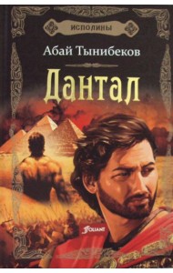 Исполины: исторический роман. Кн. 2: Дантал