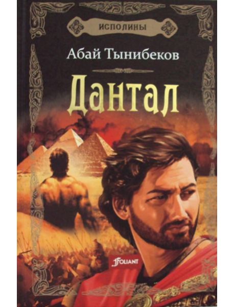 Исполины: исторический роман. Кн. 2: Дантал